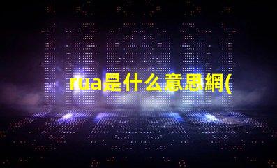rua是什么意思網(wǎng)絡(luò)用語(yǔ) 麥麩是什么意思網(wǎng)絡(luò)用語(yǔ)